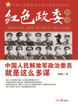 cover image of 红色政委传奇